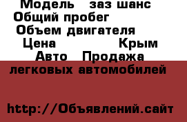  › Модель ­ заз шанс › Общий пробег ­ 180 000 › Объем двигателя ­ 2 › Цена ­ 170 000 - Крым Авто » Продажа легковых автомобилей   